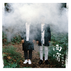 小樱答应让博人吃饺子
